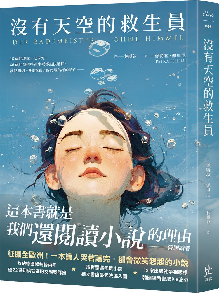 沒有天空的救生員